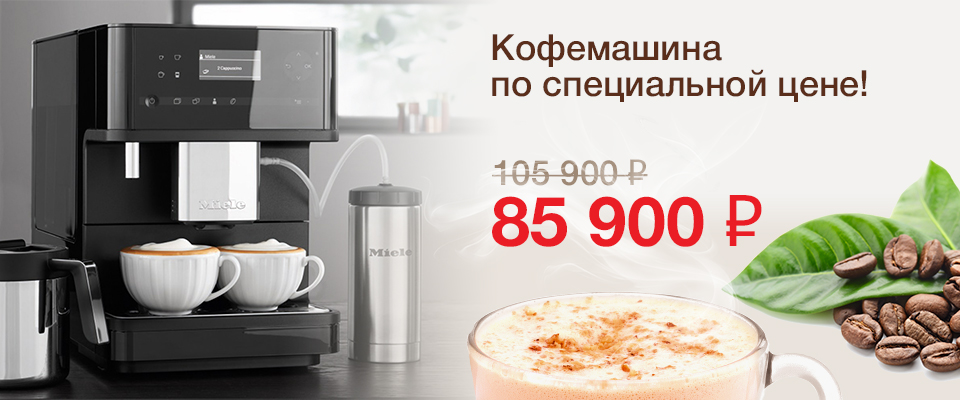 Кофемашина по специальной цене 85 900 рублей